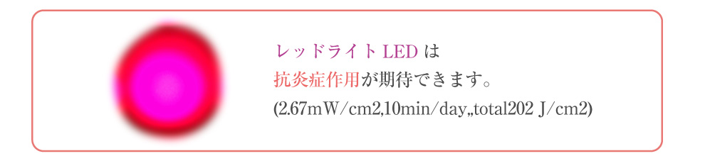 レッドライトLEDは抗炎症作用が期待できます。(2.67mW/cm2,10min/day,,total202 J/cm2)