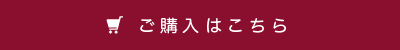 ご購入はこちら