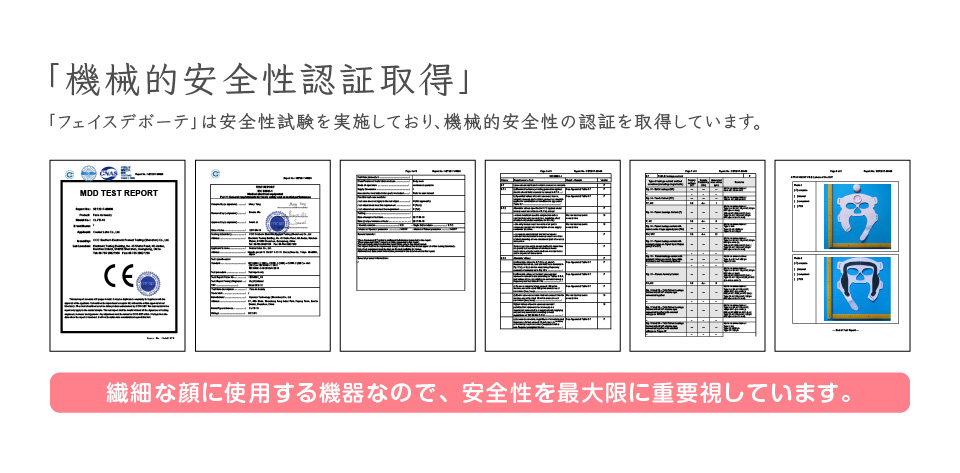 機械的安全性認証取得。「フェイスデボーテ」は安全性試験を実施しており、機械的安全性の認証を取得しています。