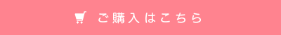 ご購入はこちら