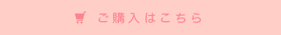 ご購入はこちら