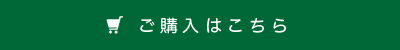 ご購入はこちら