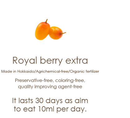 ロイヤルベリーエキストラ北海道産、農薬不使用、有機肥料、保存料、着色料、品質保持剤不使用。１日１０mlを目安にお召し上がりいただくと３０日間お楽しみいただけます。