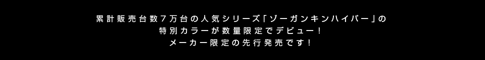 ZOGANKIN HYPER (ゾーガンキンハイパー) PINK GOLD | 公式サイト